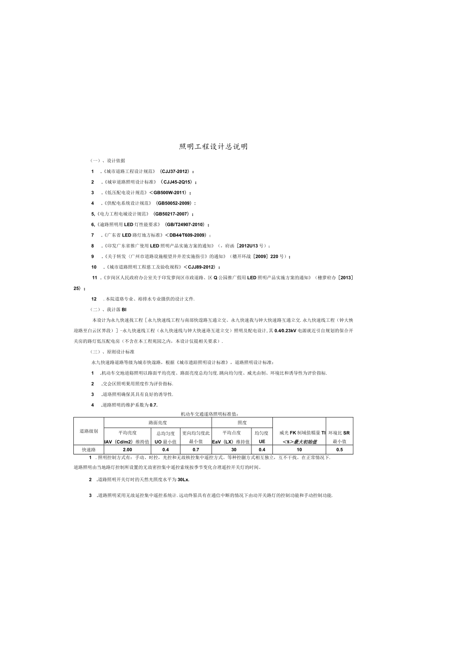 快速线工程--照明工程设计总说明.docx_第2页