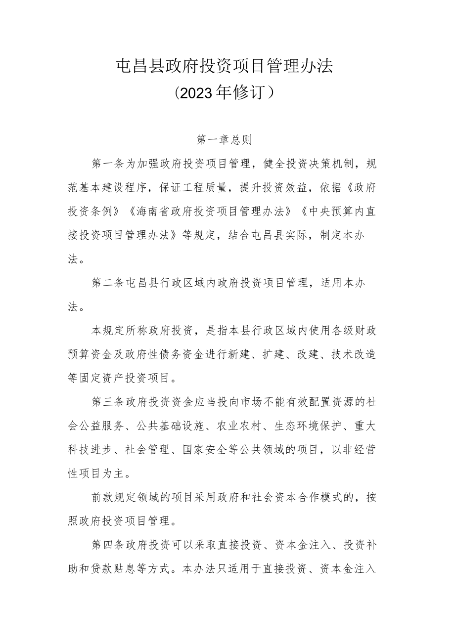 屯昌县政府投资项目管理办法（2023年修订）.docx_第1页