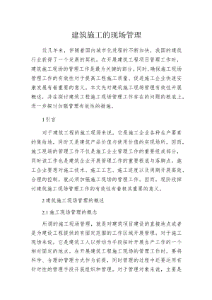 建筑施工的现场管理.docx