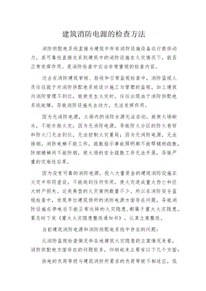 建筑消防电源的检查方法.docx