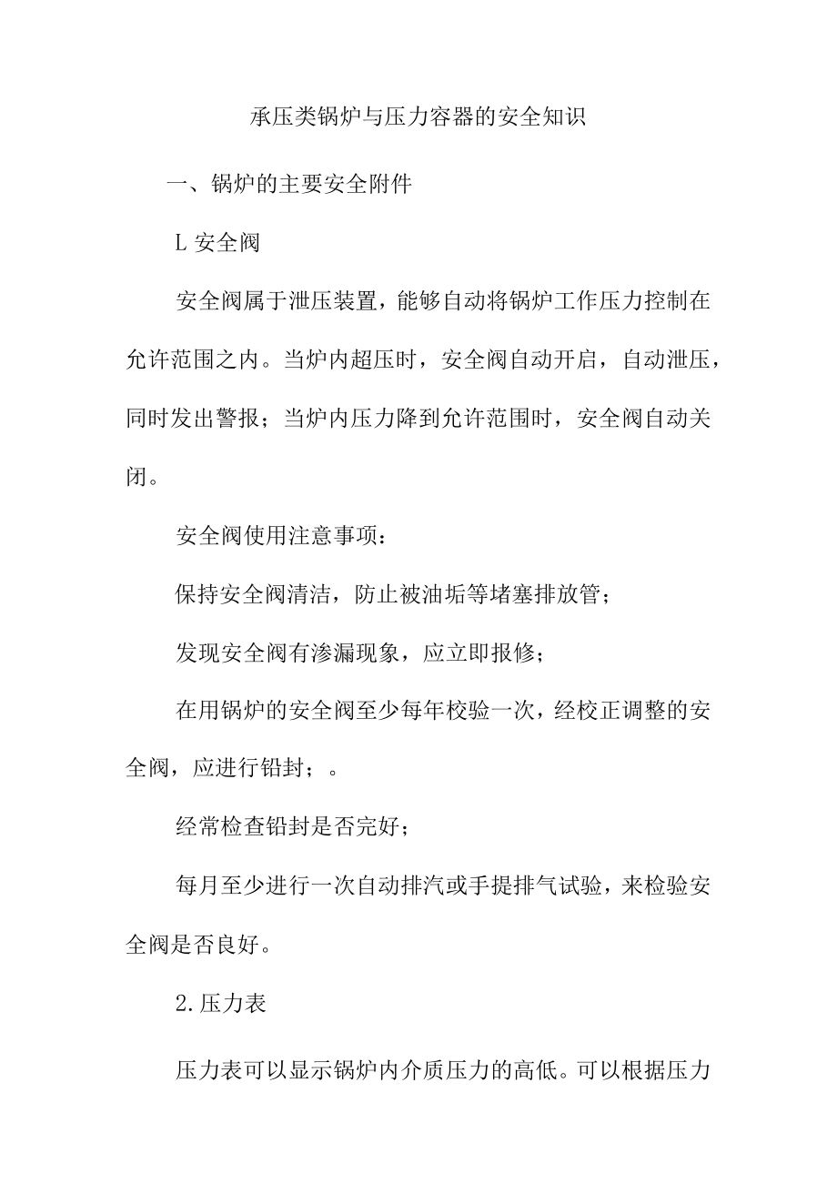 承压类锅炉与压力容器的安全知识.docx_第1页