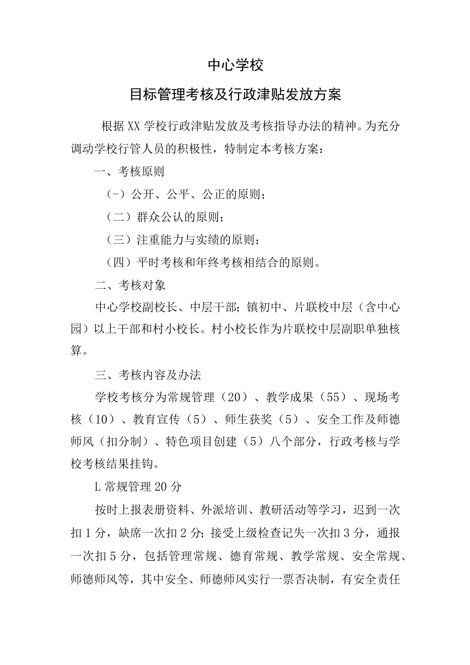 学校目标管理及行政津贴发放方案.docx_第1页