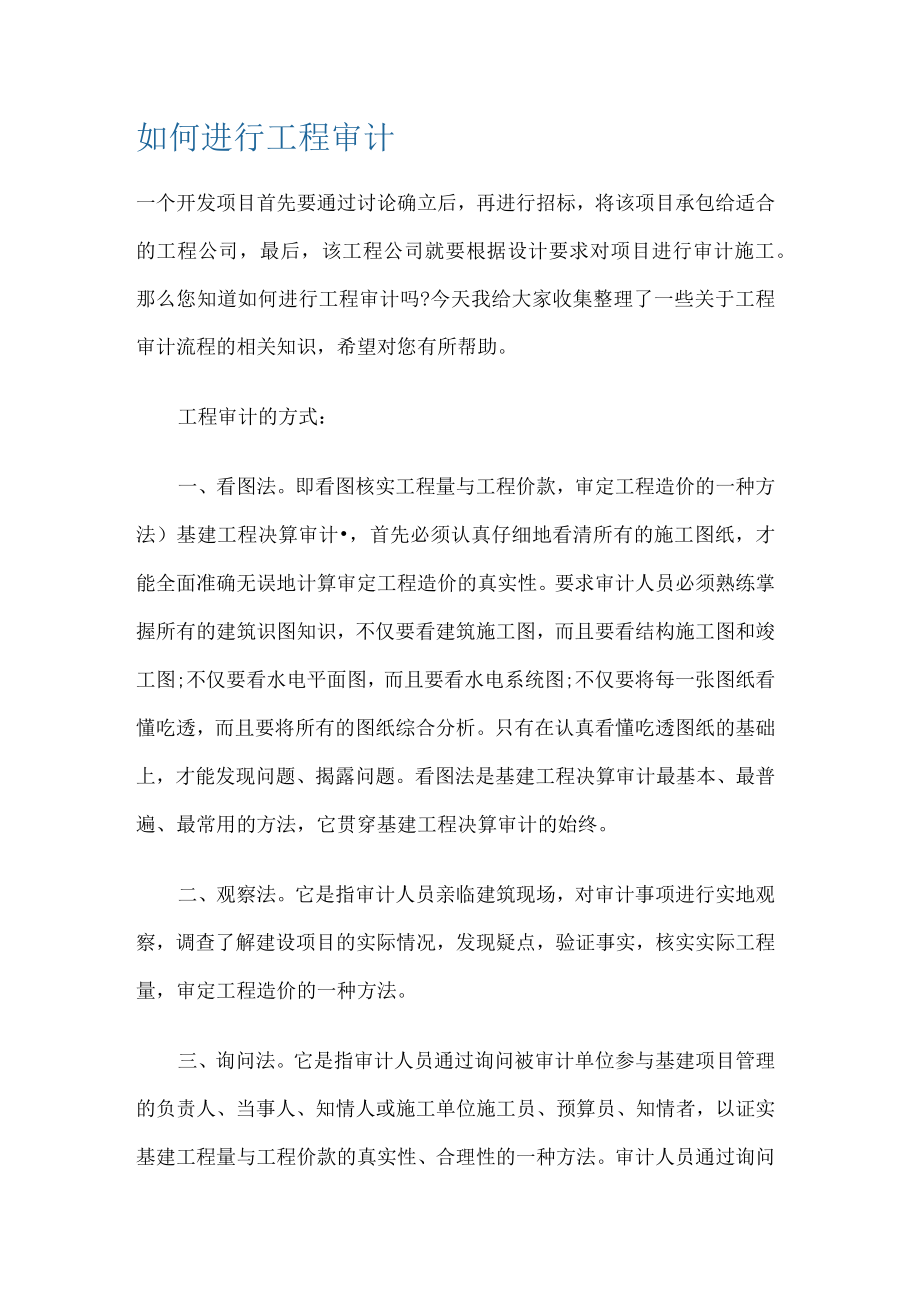 如何进行工程审计.docx_第1页