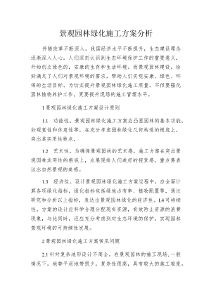 景观园林绿化施工方案分析.docx