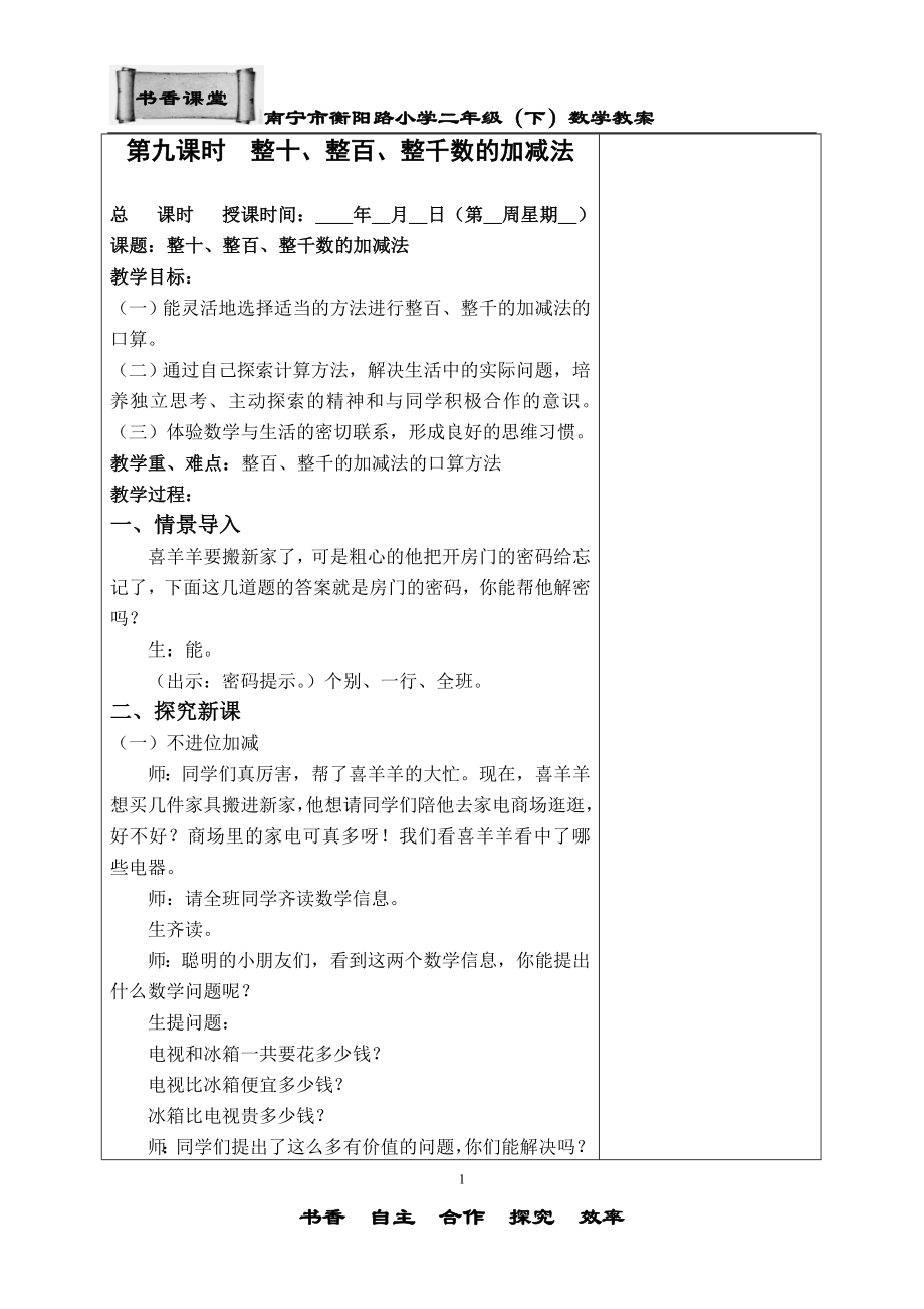 整十、整百、整千数加减法.doc_第1页