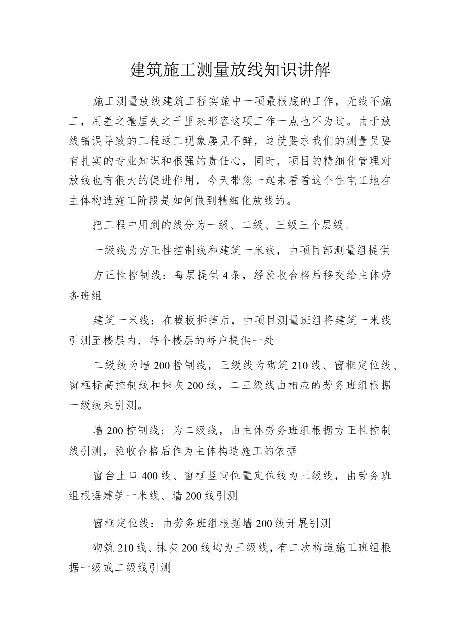 建筑施工测量放线知识讲解.docx_第1页