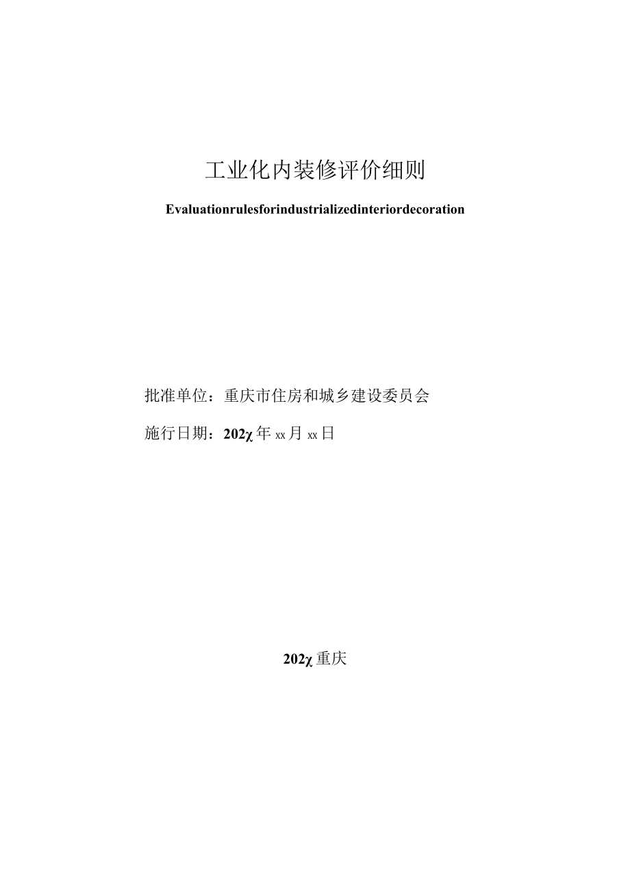 工业化内装修评价细则.docx_第2页