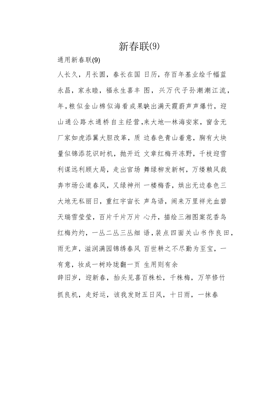 新春联(9).docx_第1页