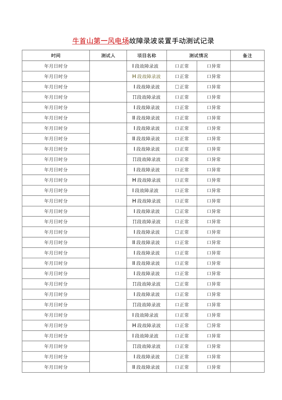 故障录波手动测试记录.docx_第1页