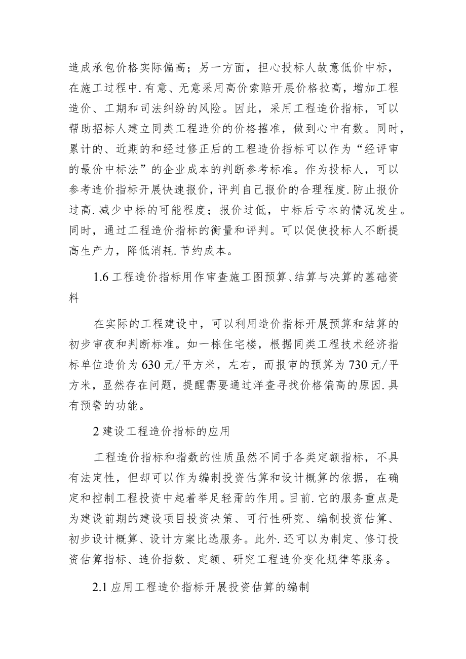 建设工程造价指标的作用与应用.docx_第3页