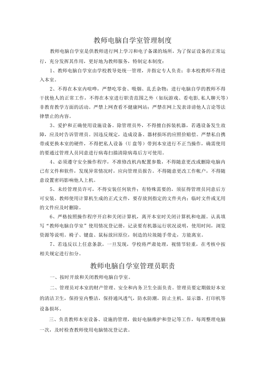 教师电脑自学室管理制度汇编.docx_第1页