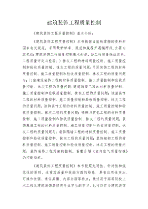 建筑装饰工程质量控制.docx