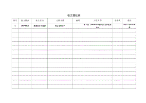 收发文登记.docx