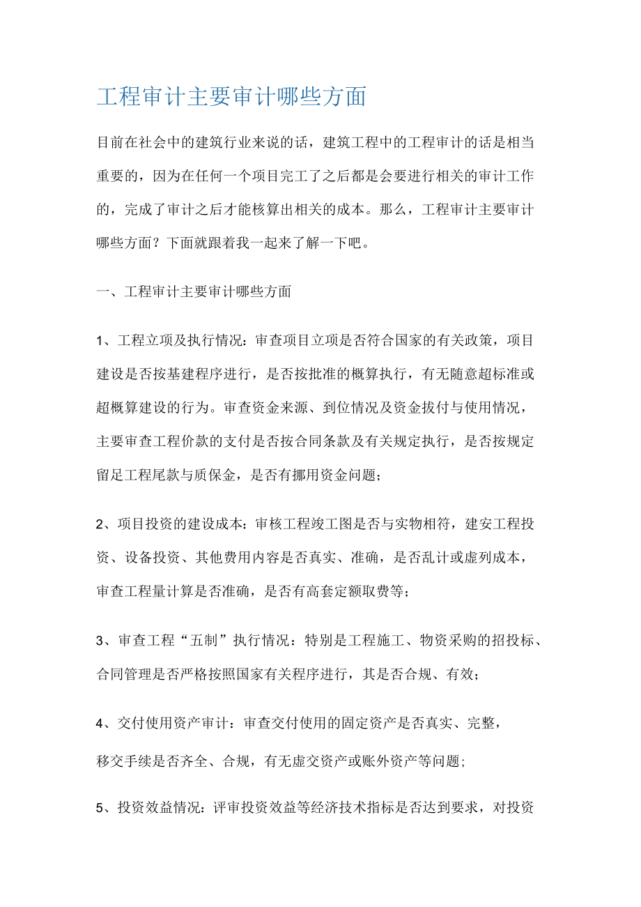 工程审计主要审计哪些方面.docx_第1页