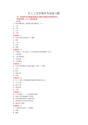 山东开放大学车工工艺学期末考试复习题及参考答案.docx