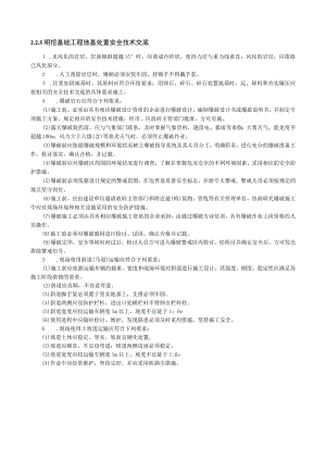 明挖基础工程地基处理安全技术交底内容.docx