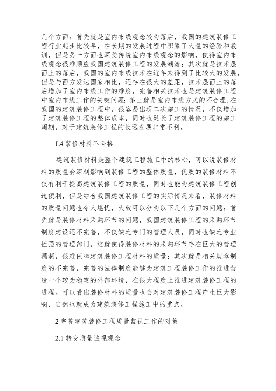 建筑装修工程质量问题与监视对策.docx_第3页