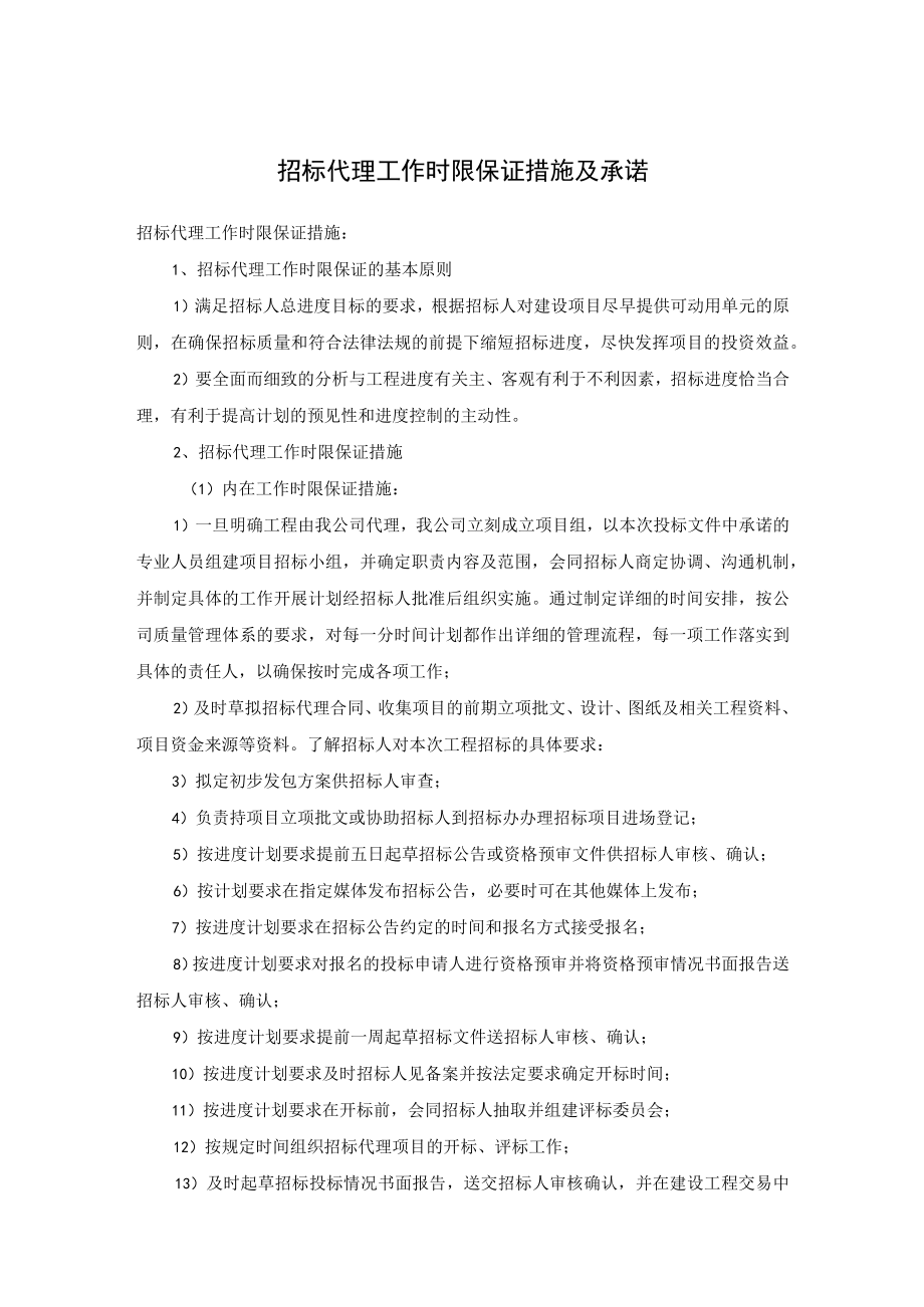 招标代理工作时限保证措施及承诺.docx_第1页