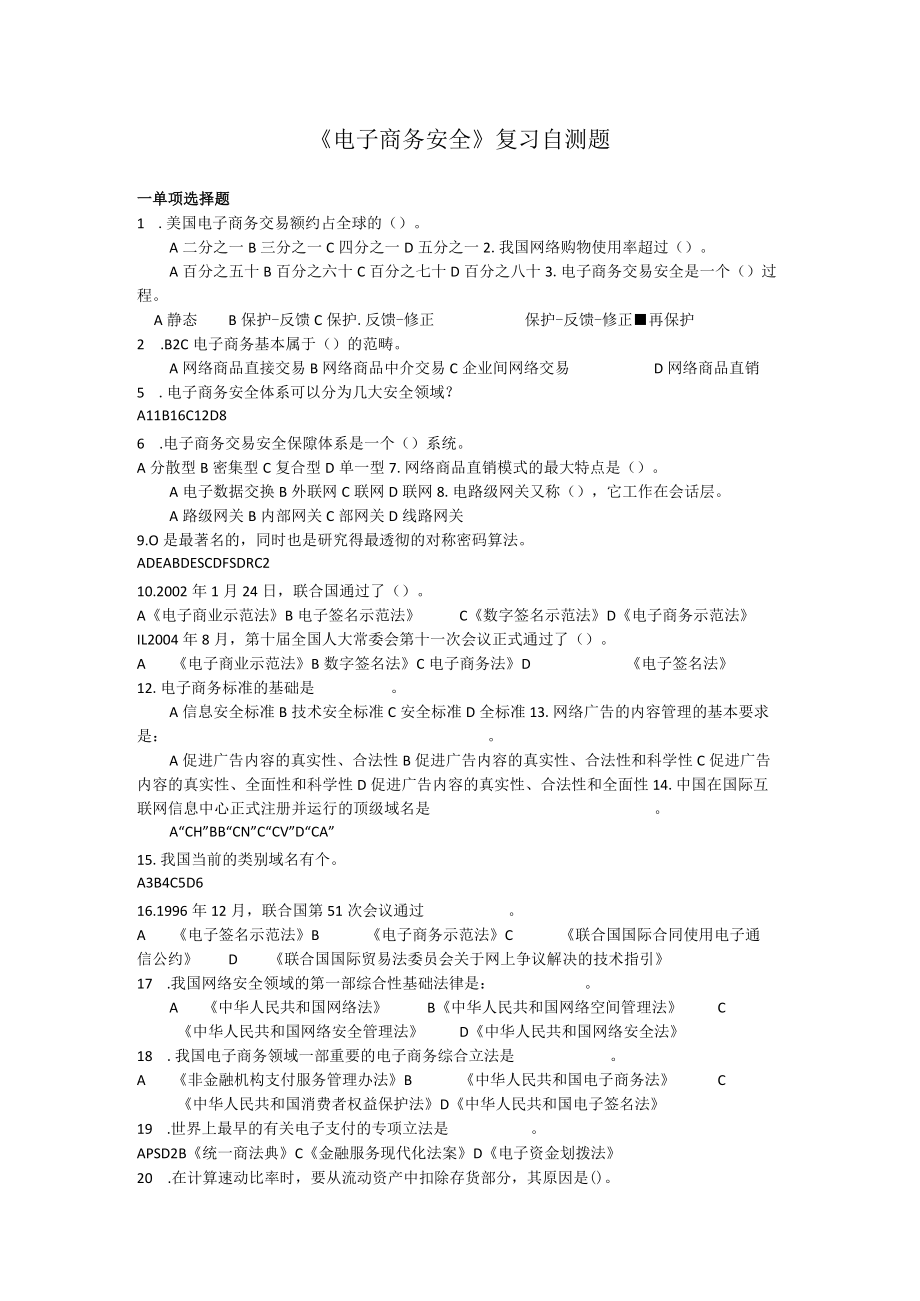 山东财经大学电子商务安全期末复习自测题及参考答案.docx_第1页