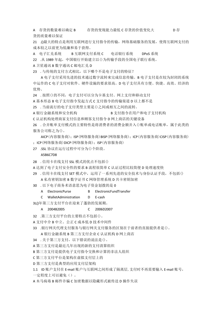 山东财经大学电子商务安全期末复习自测题及参考答案.docx_第2页