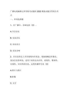 广播电视编辑记者资格考试题库2022模拟试题含答案全考点.docx