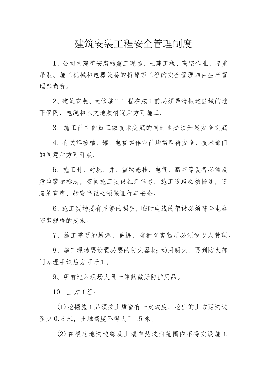 建筑安装工程安全管理制度.docx_第1页