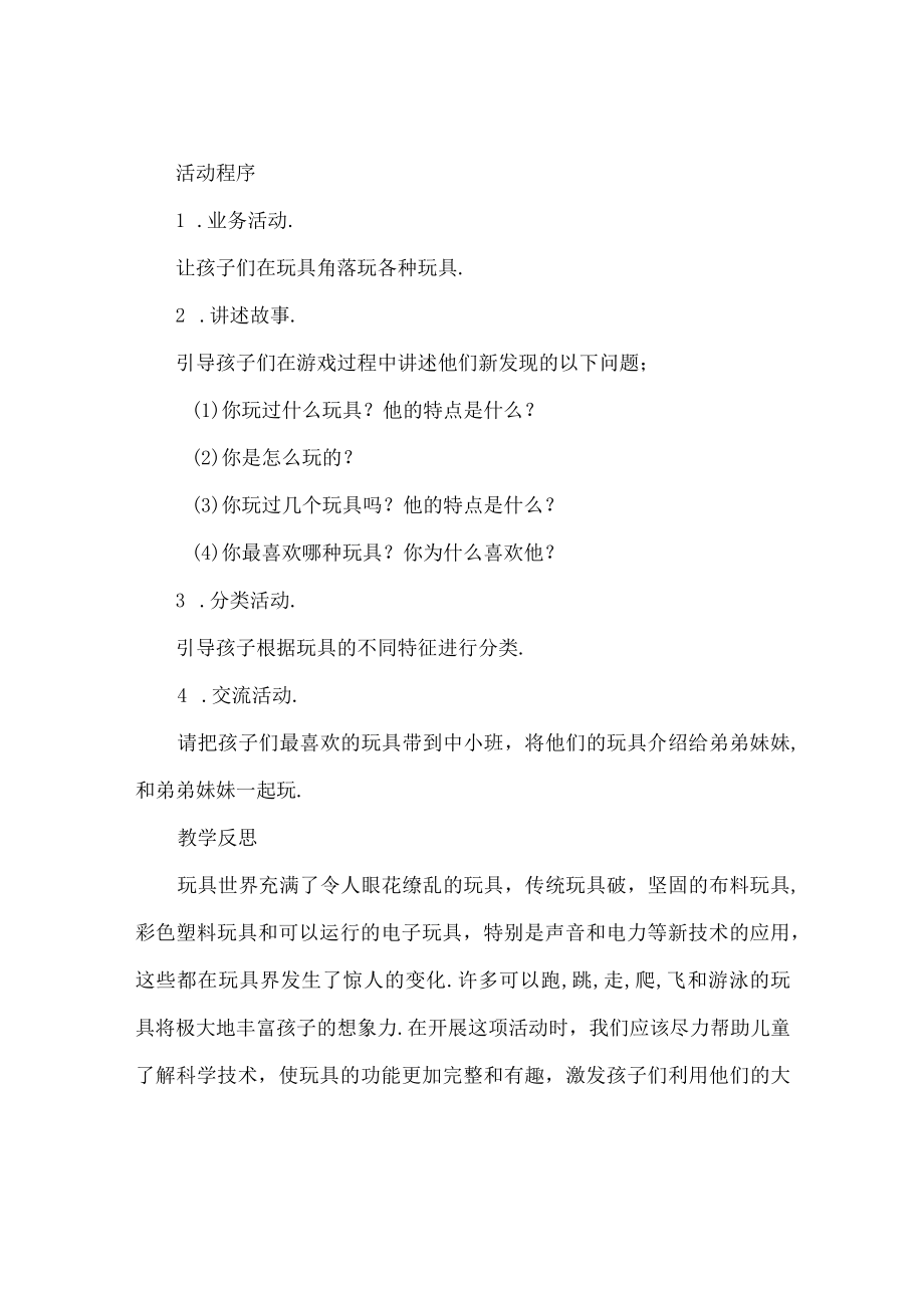 小班主题我喜爱的玩具教案反思.docx_第2页