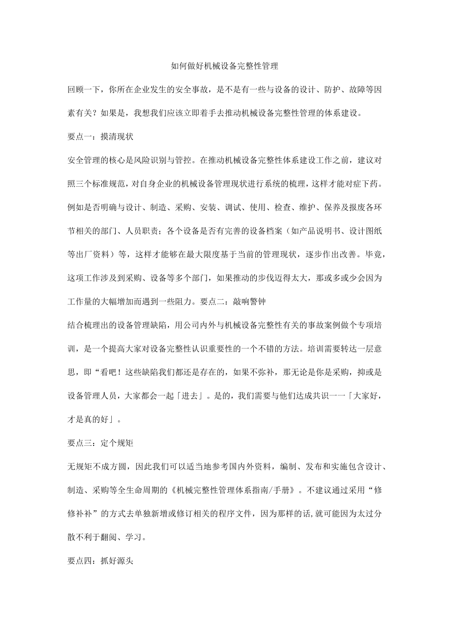 如何做好机械设备完整性管理.docx_第1页