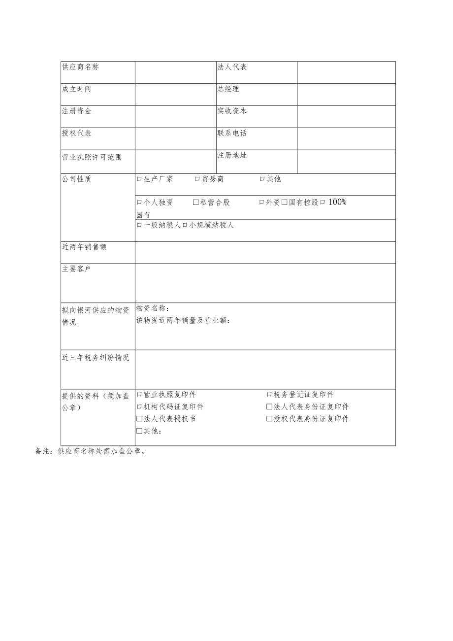 新供应商情况调查表生产厂家.docx_第2页