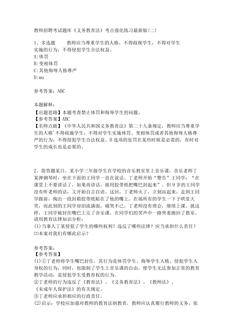 教师招聘考试题库《义务教育法》考点强化练习(二)8.docx_第1页