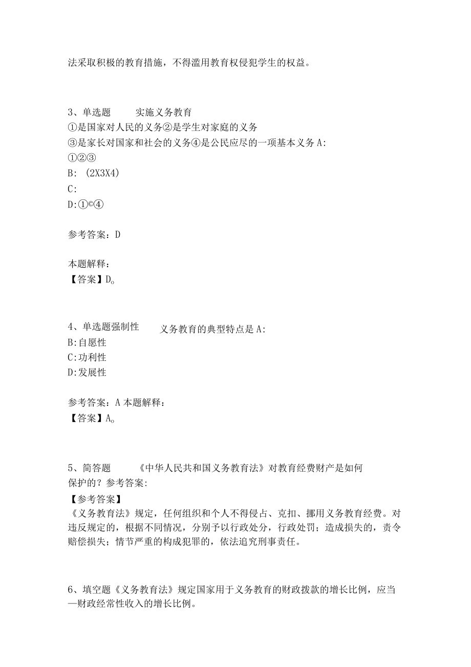 教师招聘考试题库《义务教育法》考点强化练习(二)8.docx_第2页