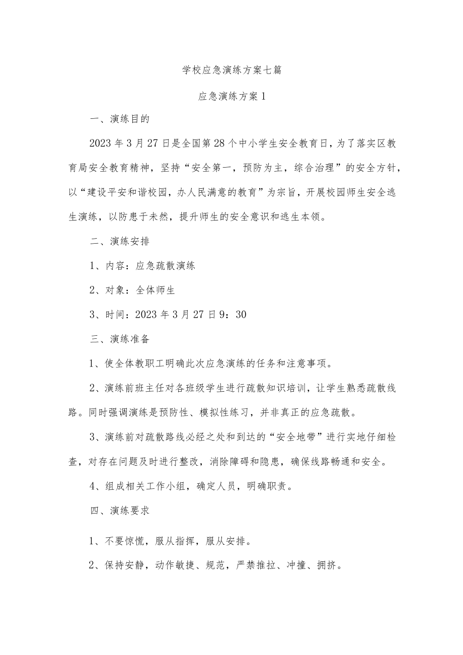 学校应急演练方案七篇.docx_第1页