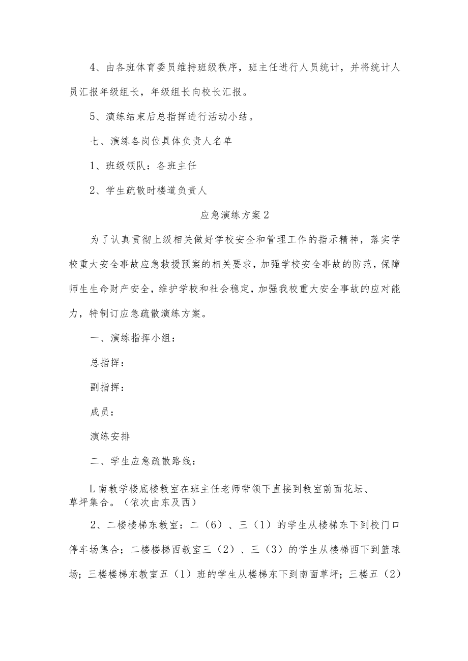 学校应急演练方案七篇.docx_第3页