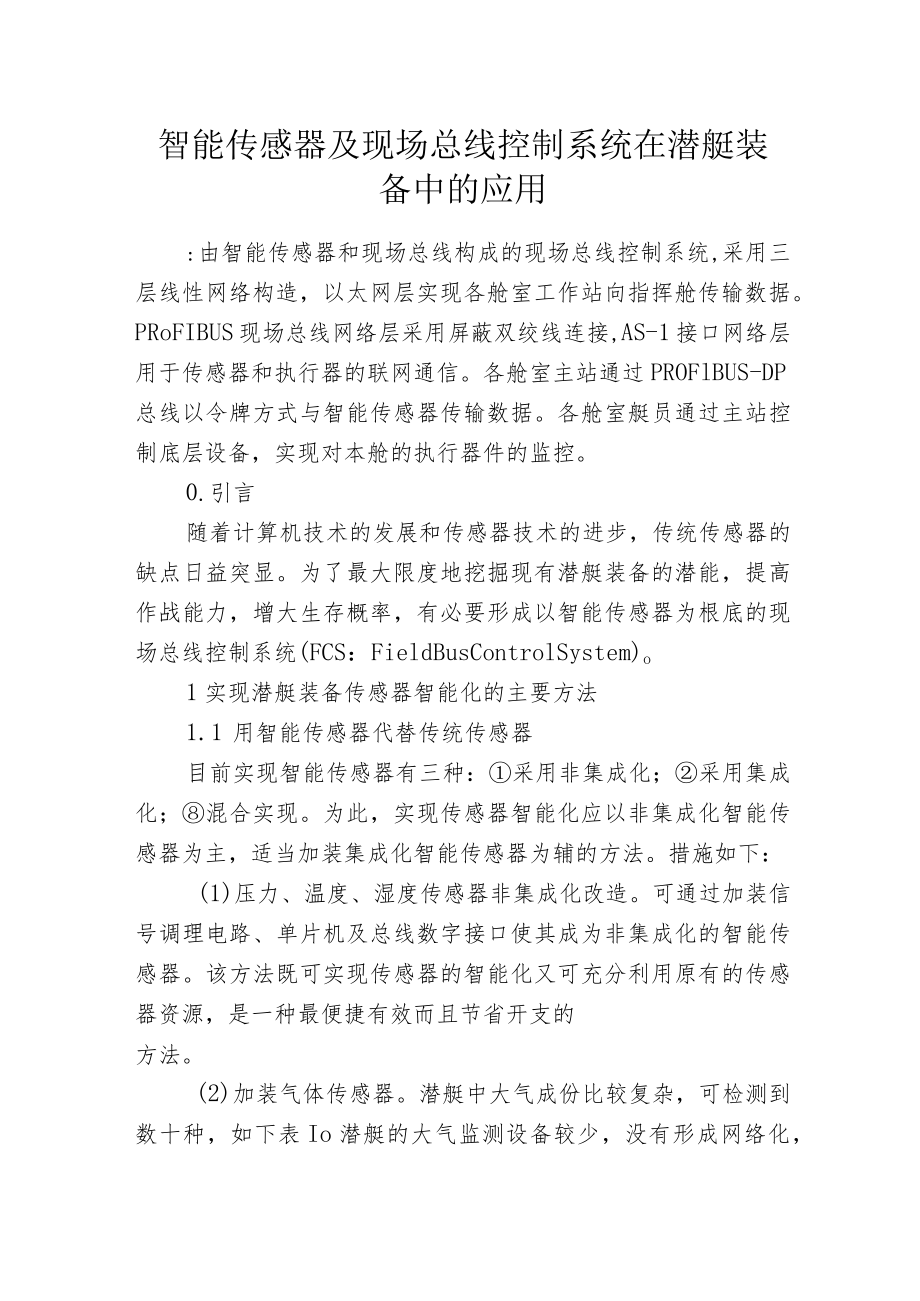 智能传感器及现场总线控制系统在潜艇装备中的应用.docx_第1页