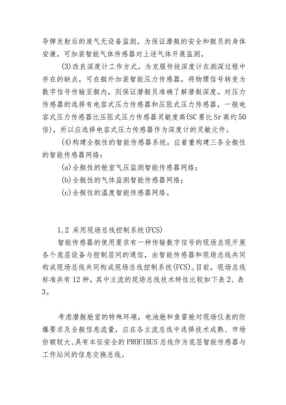 智能传感器及现场总线控制系统在潜艇装备中的应用.docx_第2页