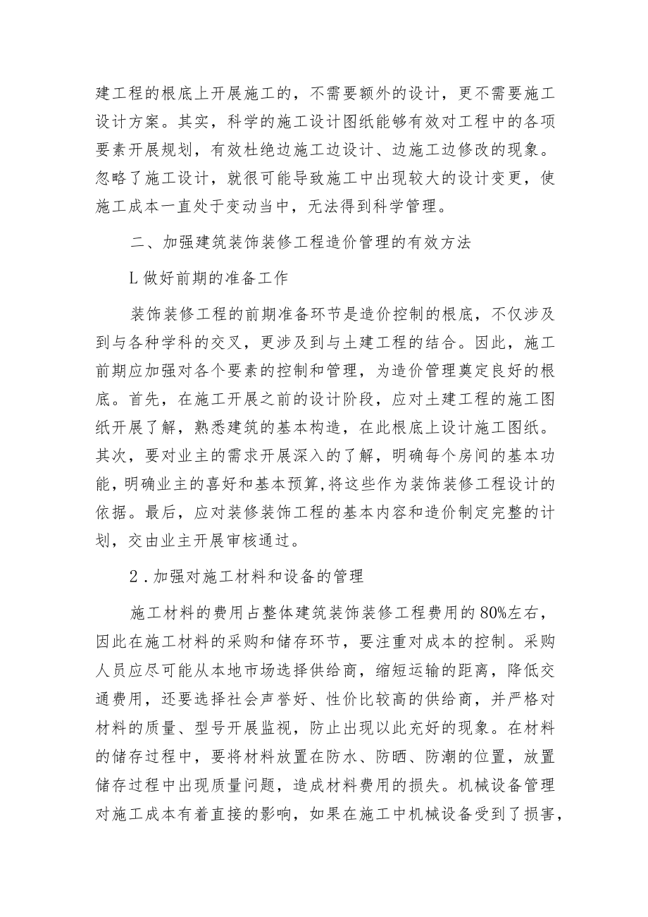 建筑装饰装修工程造价管理方法.docx_第2页