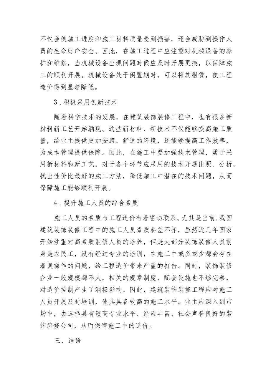 建筑装饰装修工程造价管理方法.docx_第3页