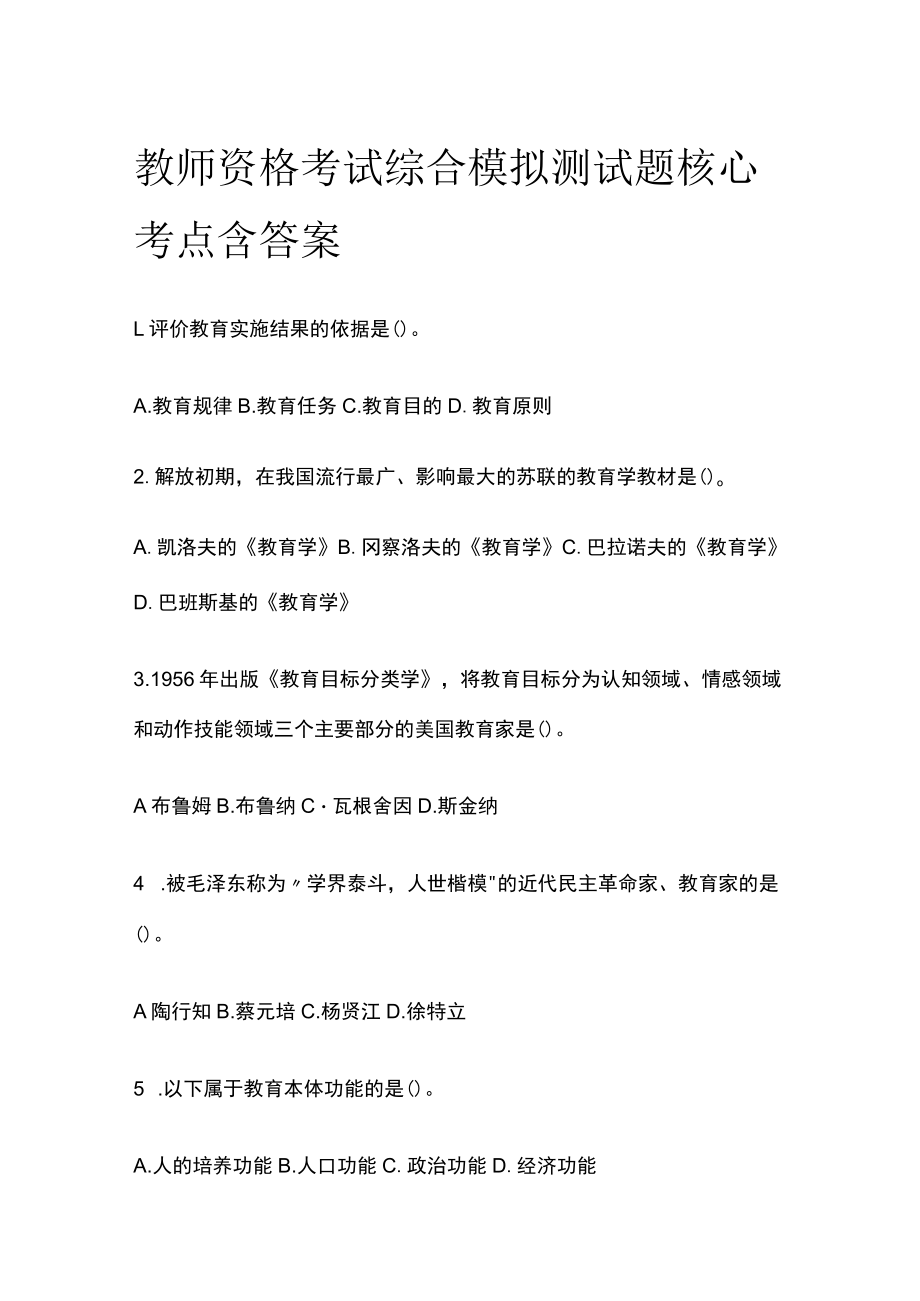 教师资格考试综合模拟测试题核心考点 含答案c.docx_第1页