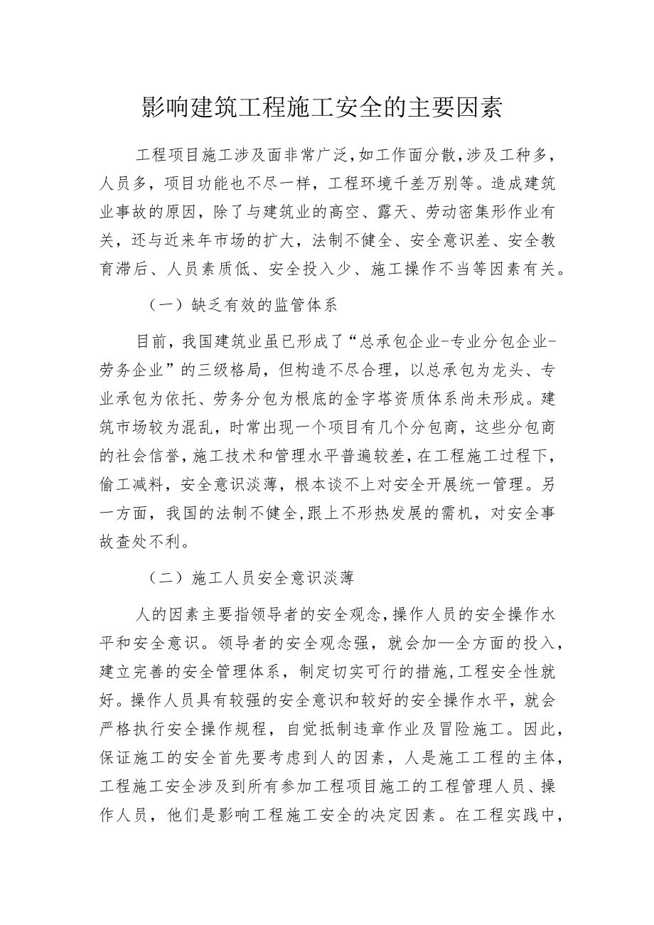 影响建筑工程施工安全的主要因素.docx_第1页