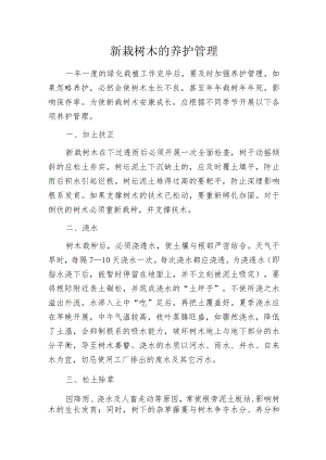 新栽树木的养护管理.docx