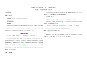 新城靛水片区道路工程（17#路）设计--交通工程施工图设计说明.docx