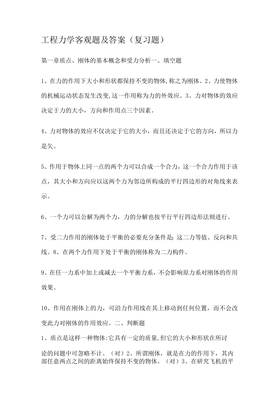 工程力学客观题及答案解析(复习题).docx_第1页