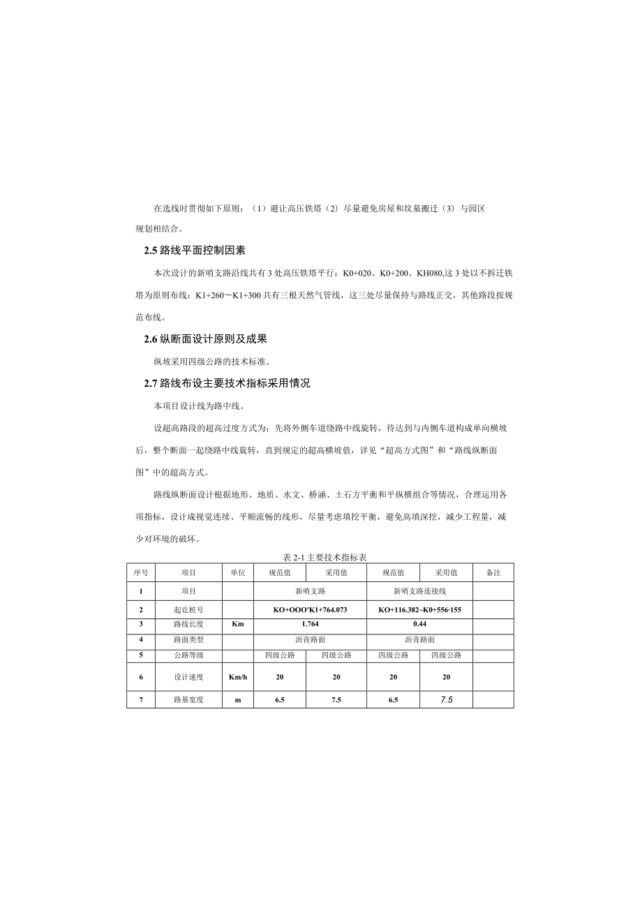 新哨支路乡村便民道路工程路线设计说明.docx_第1页