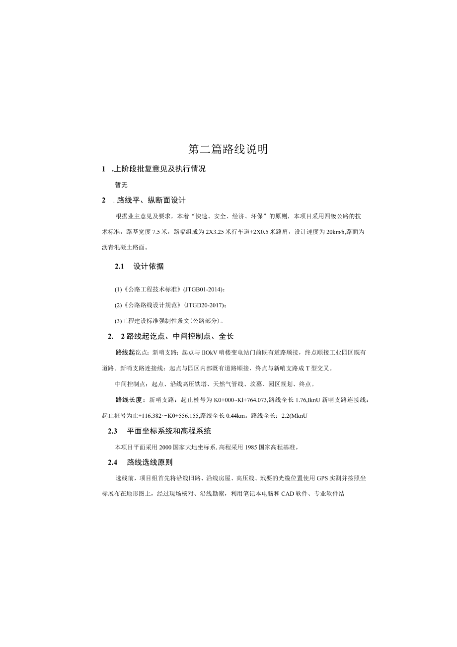 新哨支路乡村便民道路工程路线设计说明.docx_第2页