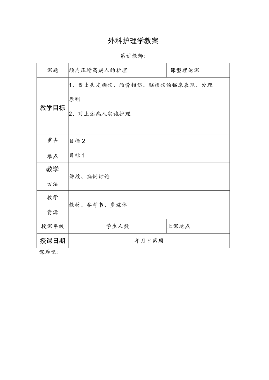 安医大外科护理学教案20颅内压增高病人的护理.docx_第1页