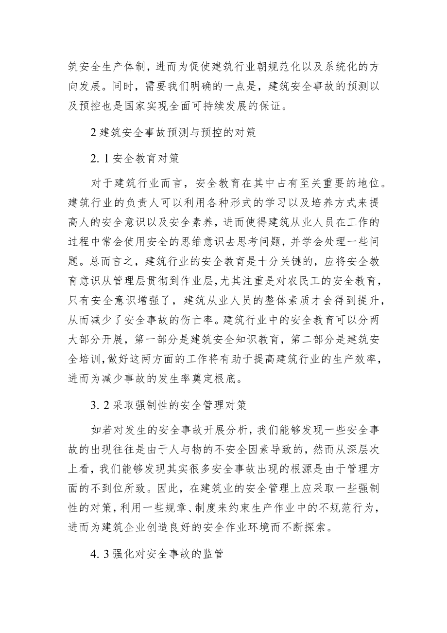 建筑安全事故预测与预控对策.docx_第2页