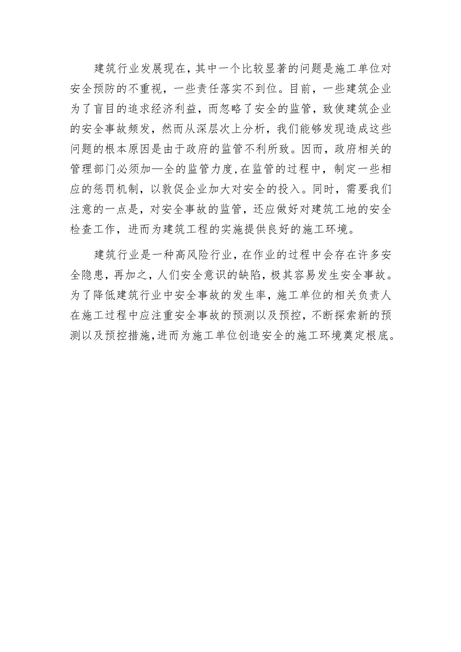 建筑安全事故预测与预控对策.docx_第3页