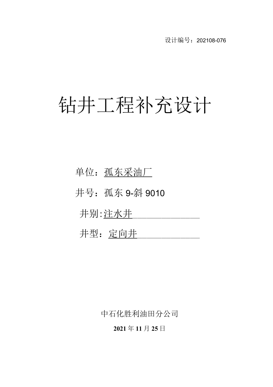 孤东9-斜9010井补充设计书.docx_第1页