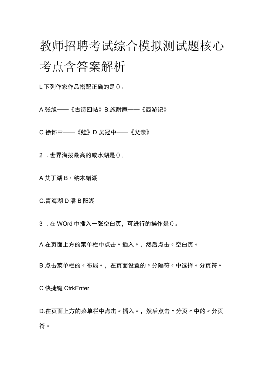 教师招聘考试综合模拟测试题核心考点含答案解析m.docx_第1页