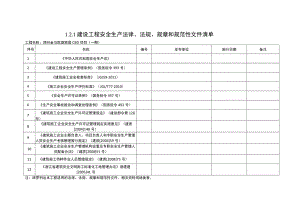 建设工程安全生产法律、法规、规章和规范性文件清单.docx